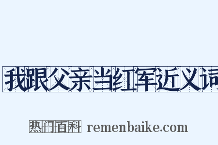 我跟父亲当红军近义词是什么意思的图片